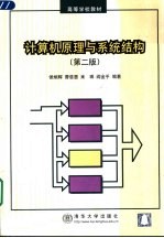 计算机原理与系统结构 第2版