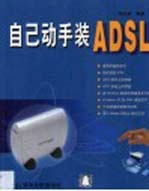 自己动手装ADSL