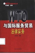 WTO与国际服务贸易法律实务