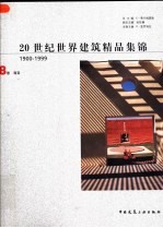 20世纪世界建筑精品集锦 1900-1999 第8卷 南亚