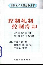 控制轧制·控制冷却  改善材质的轧制技术发展