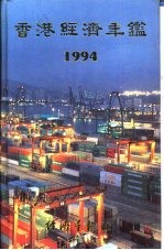 香港经济年鉴 1994 第2篇 香港经济概况