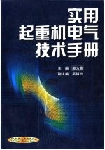 实用起重机电气技术手册