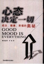 心态决定一切 成功、健康、幸福的奥秘