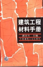 建筑工程材料手册