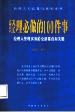 经理必做的100件事 经理人管理实务的全部要点和关键