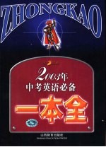 2003年中考英语必备一本全