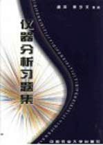 仪器分析习题集