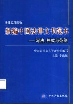 新编中国法律文书范本 写法、格式与范例