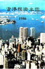 香港经济年鉴 1986 第3篇 香港对外经济关系