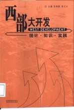 西部大开发 统计·知识·实践