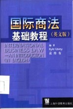 国际商法基础教程 英文版