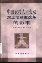 中国农村人口变动对土地制度改革的影响