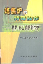 炼焦炉的特殊操作 烘炉、开工、闷炉和冷炉