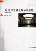 20世纪世界建筑精品集锦 1900-1999 第7卷 俄罗斯-苏联-独联体