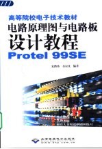 电路原理图与电路板设计教程 Protel 99SE