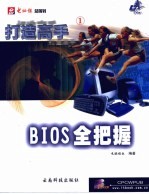 BIOS全把握