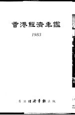 香港经济年鉴 1983 第5篇 工商经济便览