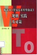 WTO《贸易技术壁垒协议》规则 实践及对策