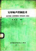 实用噪声控制技术