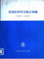 香港经济贸易统计汇编 1947-1987