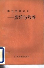 梅方烹饪大全——烹饪与营养