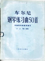 车尔尼钢琴练习曲50首 手指灵巧的技术练习 作品740