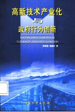 高新技术产业化与政府行为创新