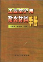 工业窑炉用耐火材料手册