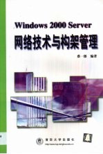 Windows 2000 Server网络技术与构架管理