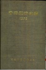 香港经济年 1979 第1篇 香港经济概况