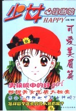 少女Happy心理测验 3 可爱美眉篇