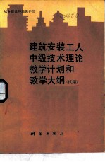 建筑安装工人中级技术理论计划和教学大纲 试用