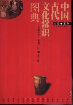 中国古代文化常识图典