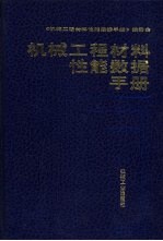 机械工程材料性能数据手册