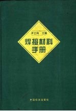 焊接材料手册