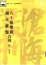 八十义双观 师友杂义合刊