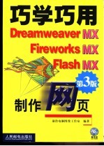 巧学巧用Dreamweaver MX、Fireworks MX、Flash MX制作网页 第3版