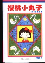 樱桃小丸子 第1辑 2