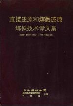 直接还原和熔融还原炼铁技术译文集