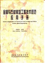 金属与石材幕墙工程技术规范应用手册  金属板材、石材、单元式、小单元式、点式玻璃幕墙及节能高性能门窗设计、加工、组装和安装及维护保养