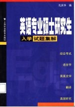 英语专业硕士研究生入学试题集解