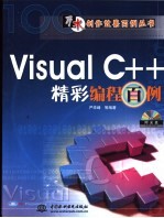 Visual C++精彩编程百例