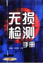 无损检测手册