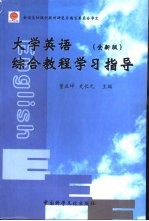 大学英语 全新版 综合教程学习指导