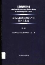 最高人民法院知识产权裁判文书选 第1卷