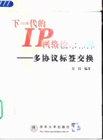 下一代的IP网络技术保障-多协议标签交换