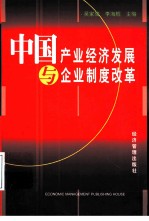 中国产业经济发展与企业制度改革