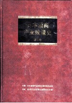 日本通商产业政策史 第5卷 第2期 奠定基础时期 1