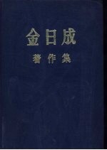 金日成著作集  7  1952．1－1953．7